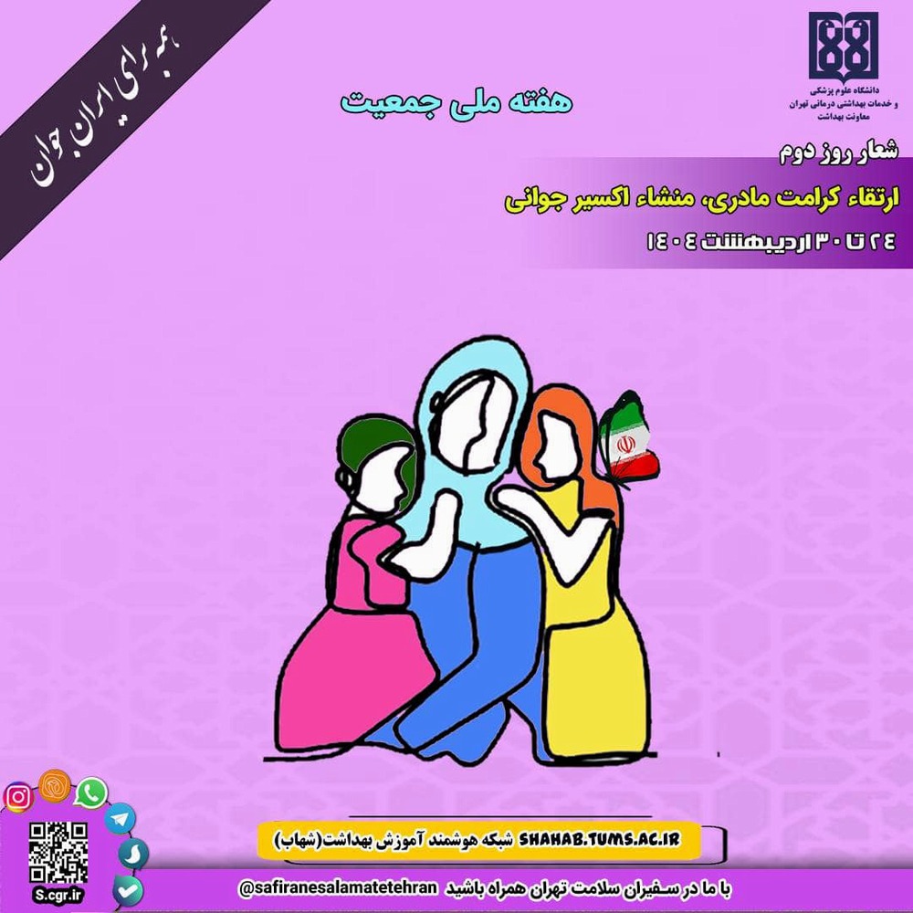 ۲۵ اردیبهشت؛ ارتقای کرامت مادری، منشأ اکسیر جهانی